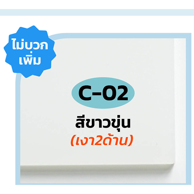 อะคริลิคขาวขุ่น C-02
