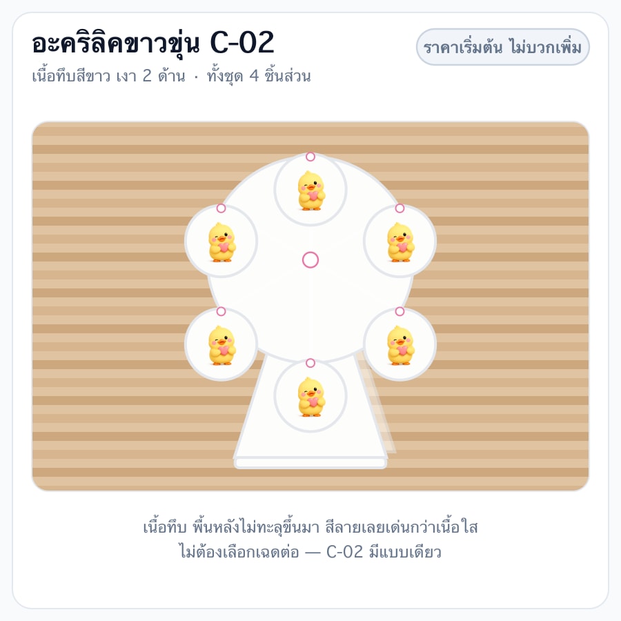 อะคริลิคขาวขุ่น C-02