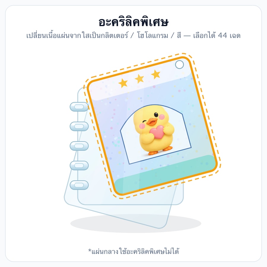 อะคริลิคพิเศษ