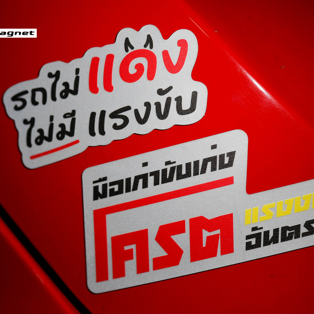 สติ๊กเกอร์สะท้อนแสง+Magnet (พิมพ์ UV)
