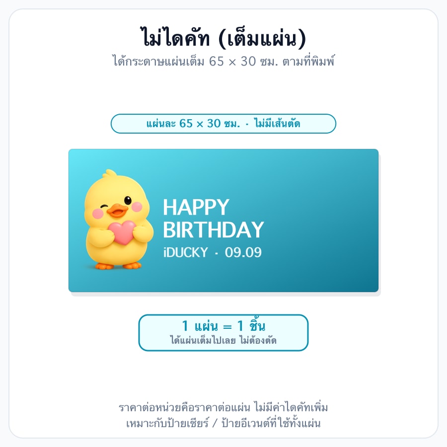 ไม่ไดคัท (เต็มแผ่น 65 × 30 cm)