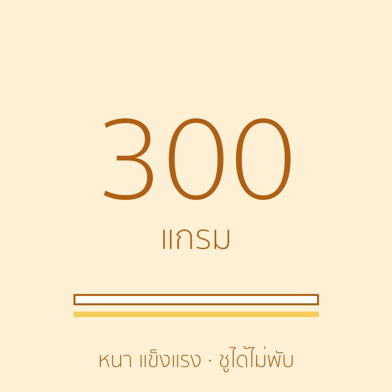 กระดาษหนา 300 แกรม
