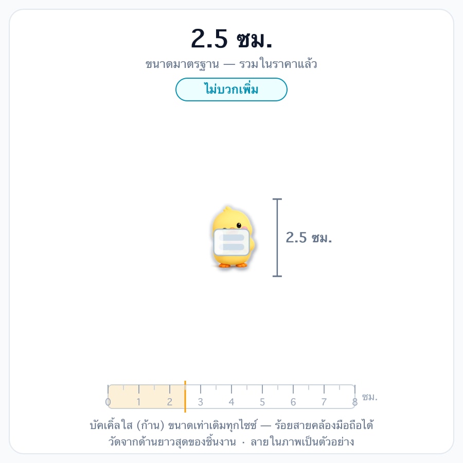 2.5 ซม. (มาตรฐาน)