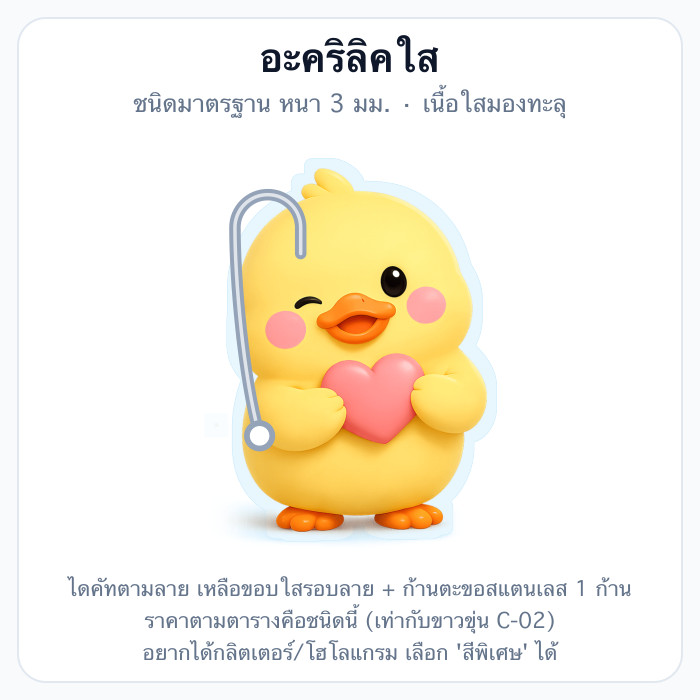 อะคริลิคใส