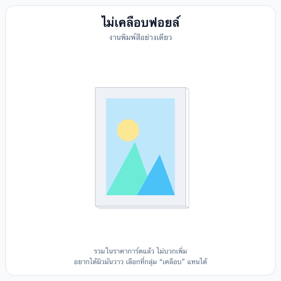 ไม่เคลือบฟอยล์