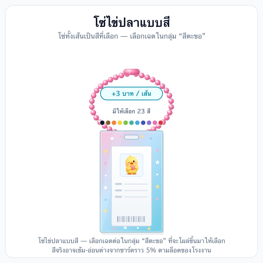 โซ่ไข่ปลาแบบสี