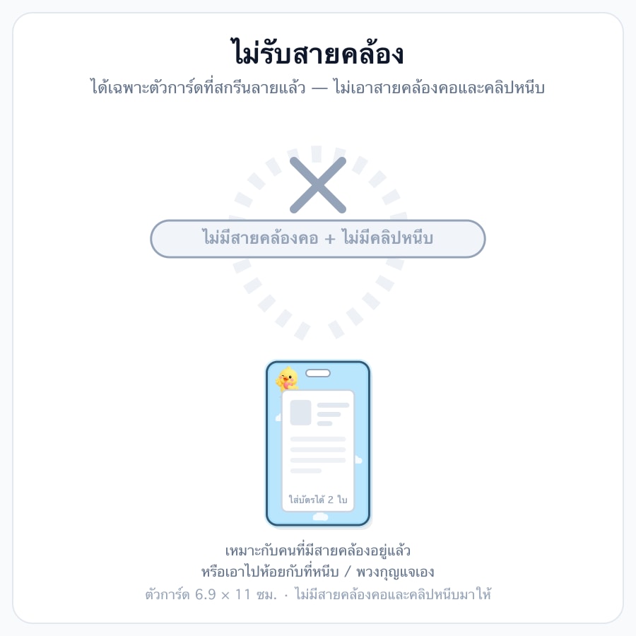 การ์ดพลาสติกขาว (ไม่รับสาย)