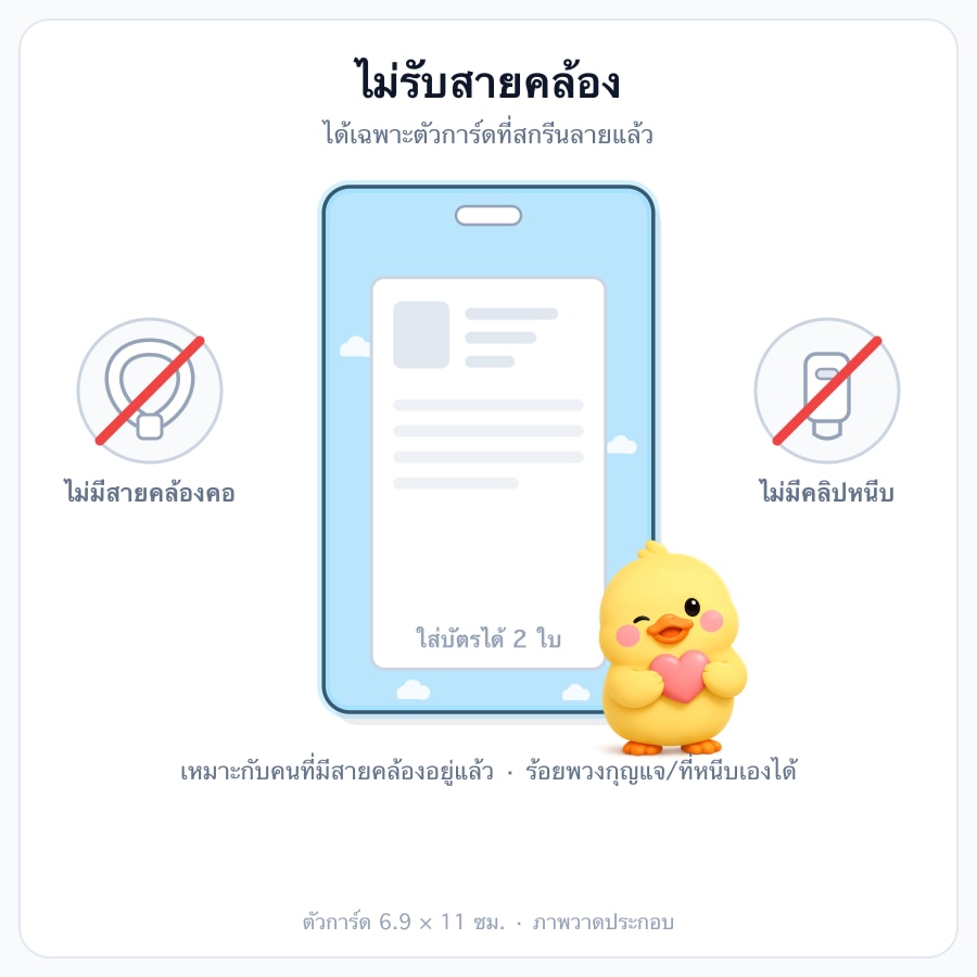 การ์ดพลาสติกขาว (ไม่รับสาย)