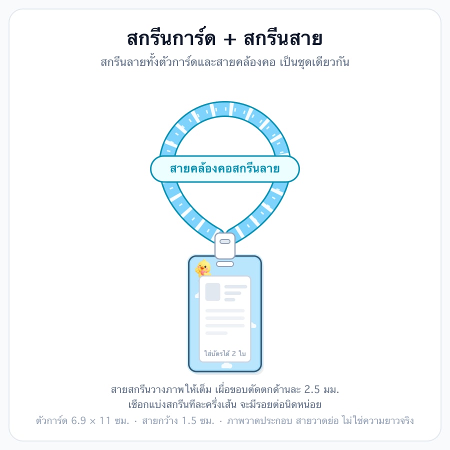 การ์ดพลาสติกขาว + สกรีนสาย
