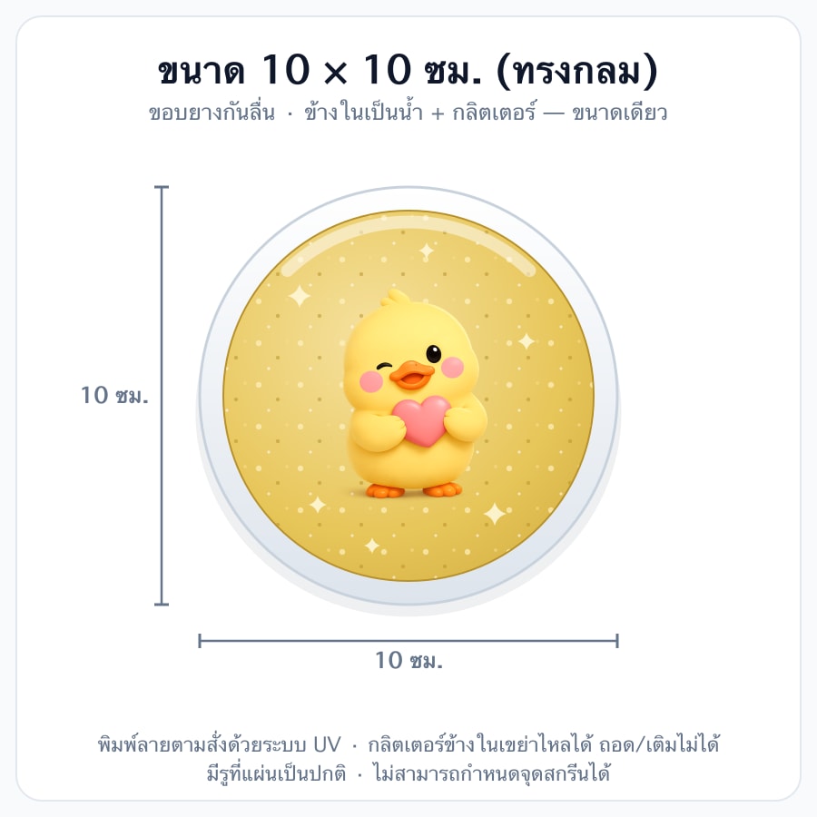 10×10 ซม. (ทรงกลม)