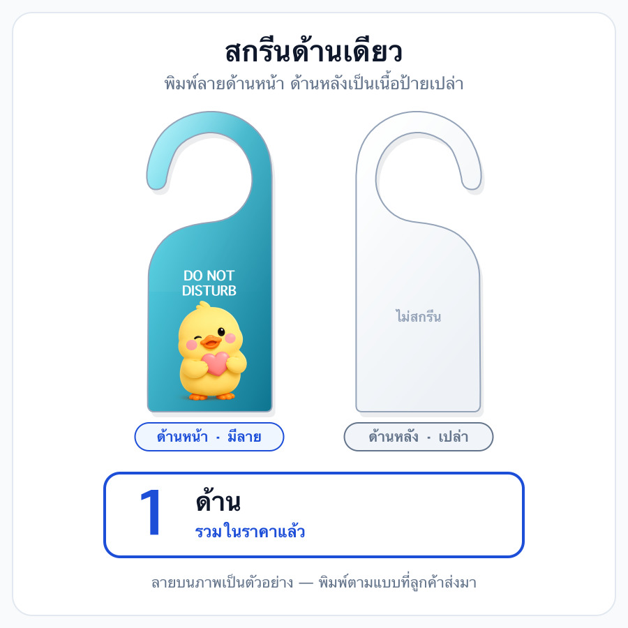 สกรีนด้านเดียว