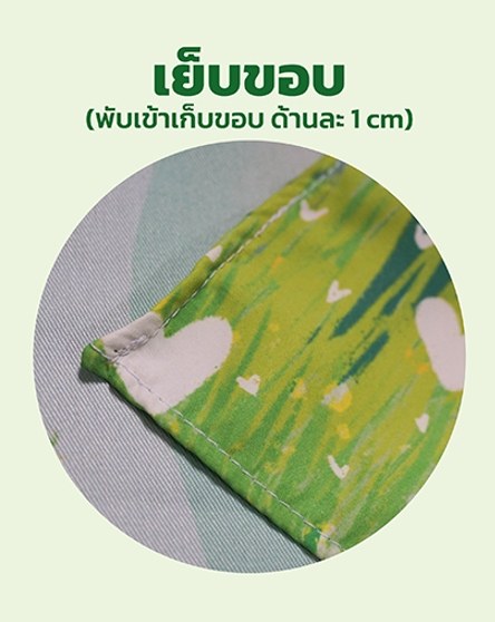 เย็บขอบ