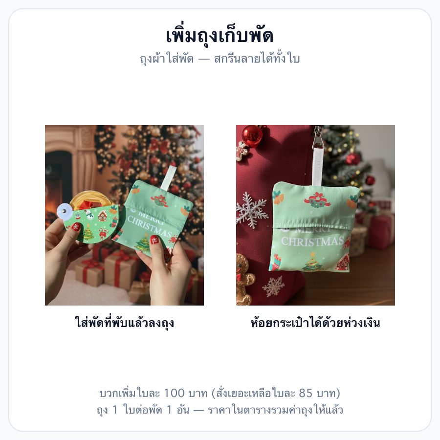 เพิ่มถุงเก็บพัด