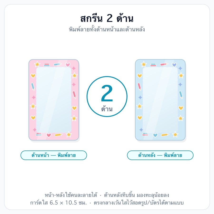 สกรีน 2 ด้าน