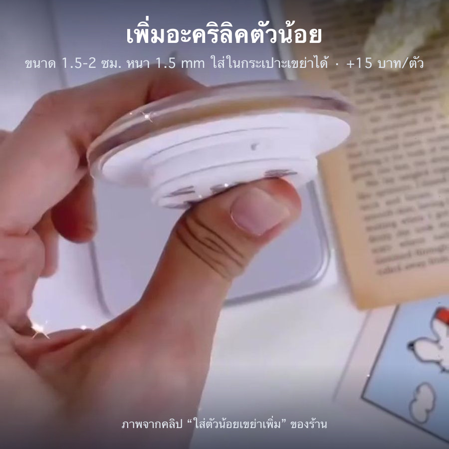 เพิ่มอะคริลิคตัวน้อย 1.5-2 ซม.