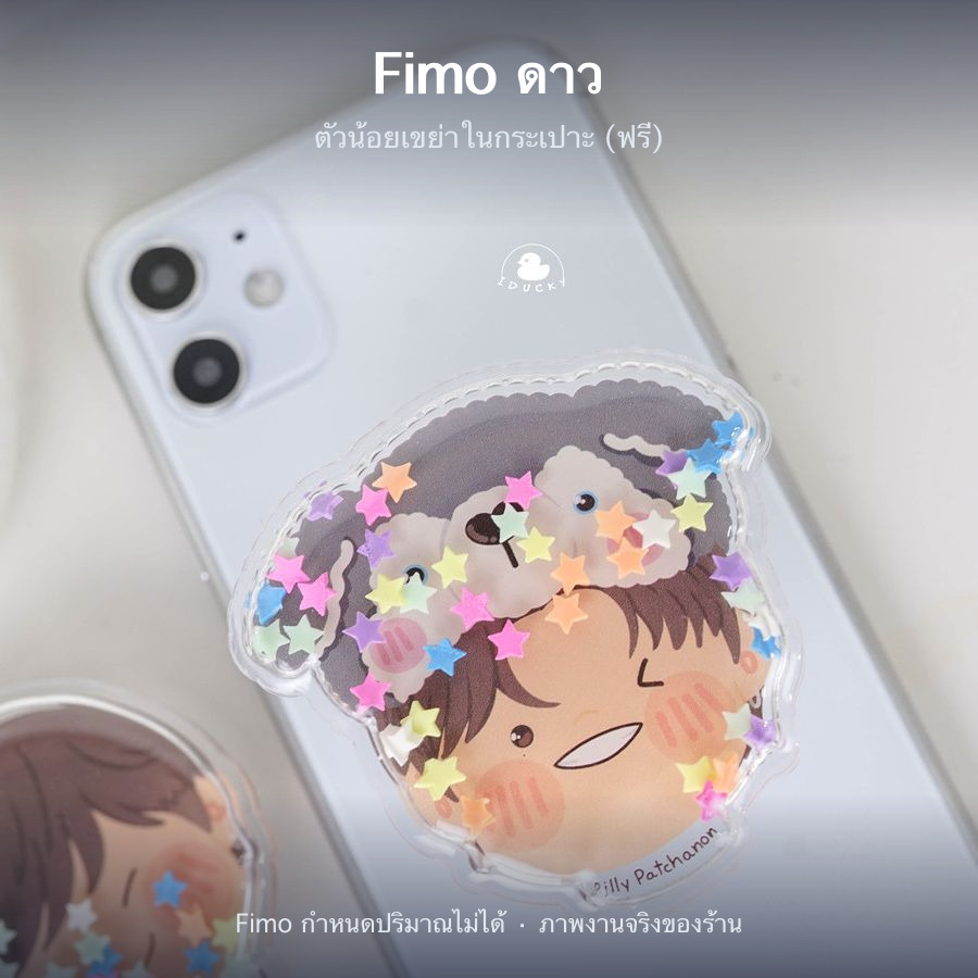 Fimo ดาว