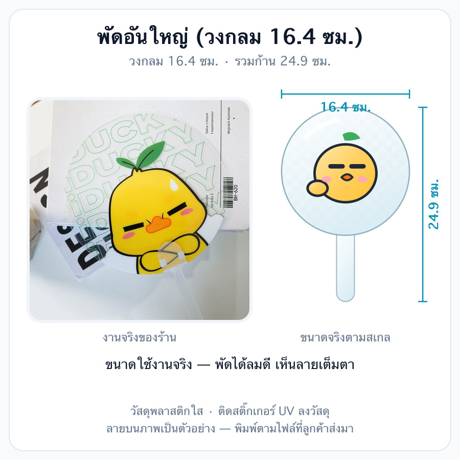 พัดอันใหญ่ (วงกลม 16.4 ซม.)