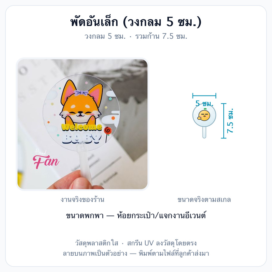 พัดอันเล็ก (วงกลม 5 ซม.)