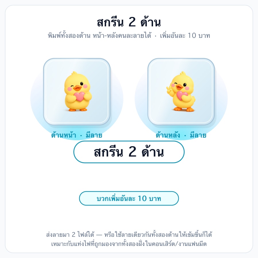 สกรีน 2 ด้าน