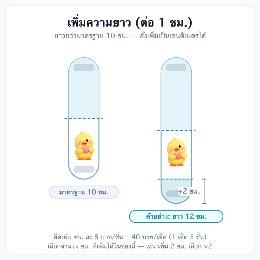 เพิ่มความยาว (ต่อ 1 cm)