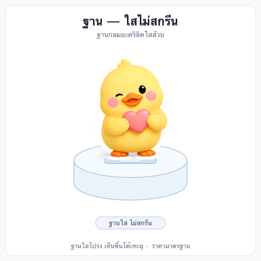 ฐานใสไม่สรีน