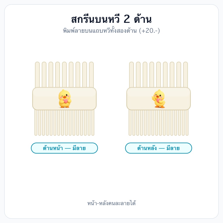 สกรีนบนหวี 2 ด้าน