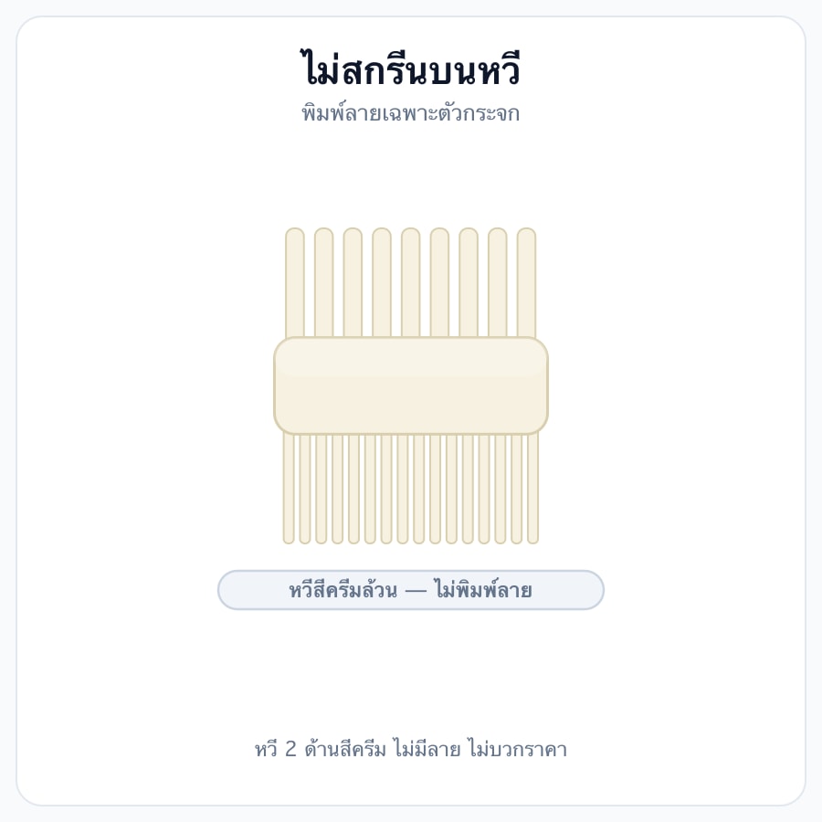 ไม่สกรีนบนหวี