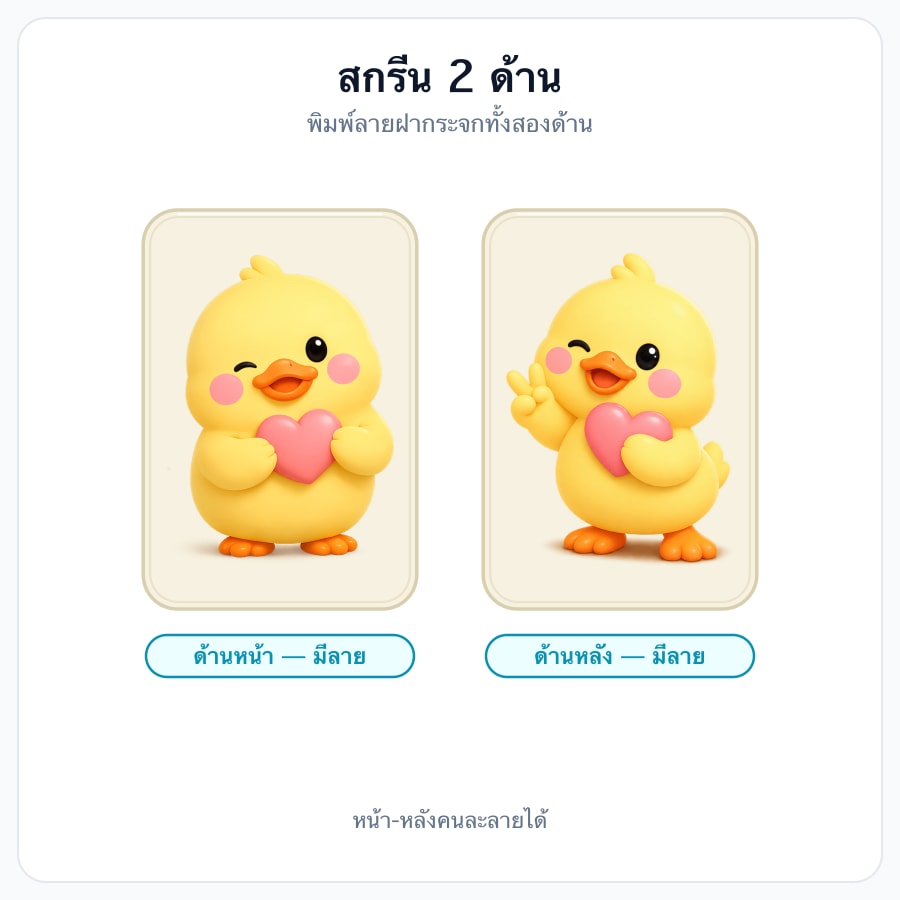 สกรีน 2 ด้าน