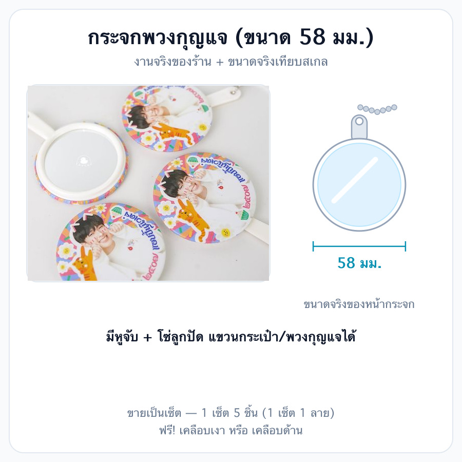 กระจกพวงกุญแจ (ขนาด 58 มม.)
