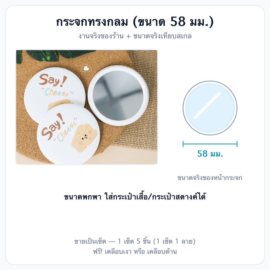 กระจกทรงกลม (ขนาด 58 มม.)