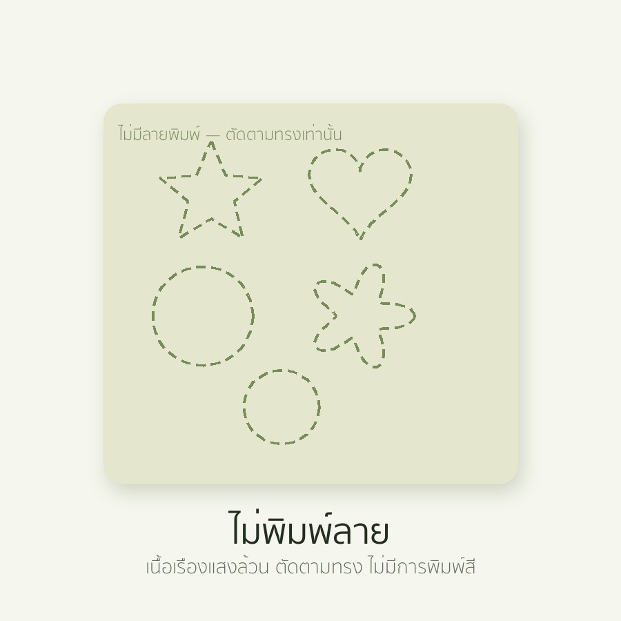 ไม่พิมพ์ลาย