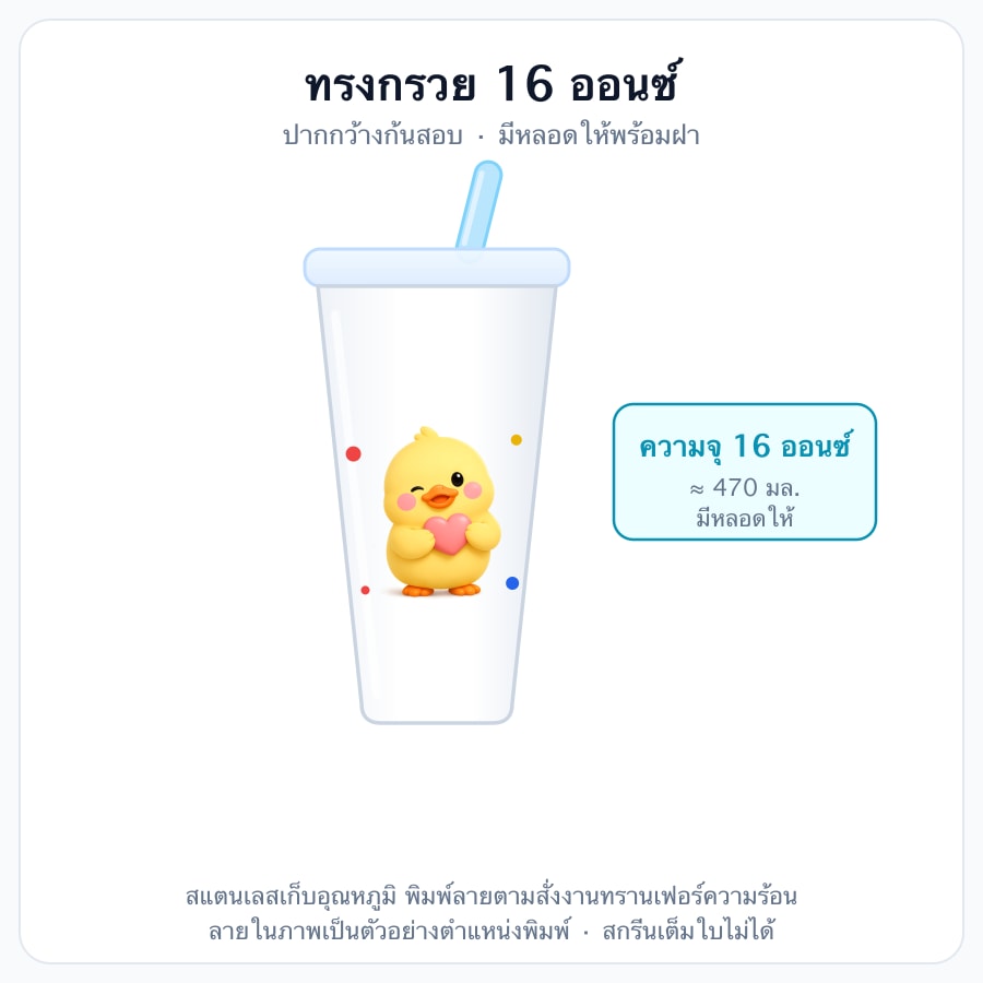 ทรงกรวย 16 Oz