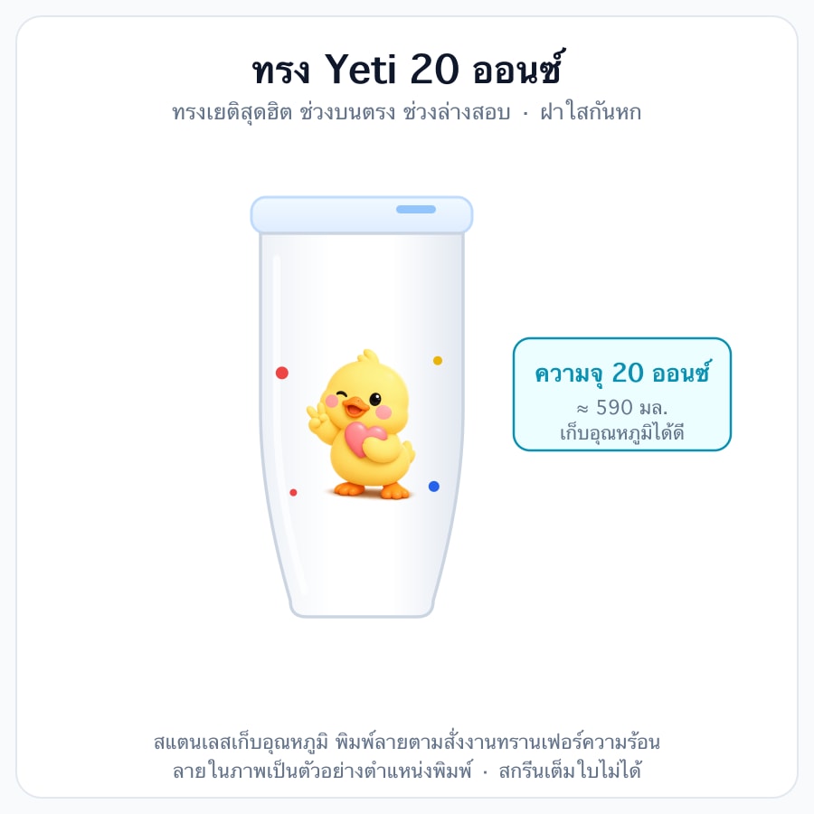 ทรง Yeti 20 Oz