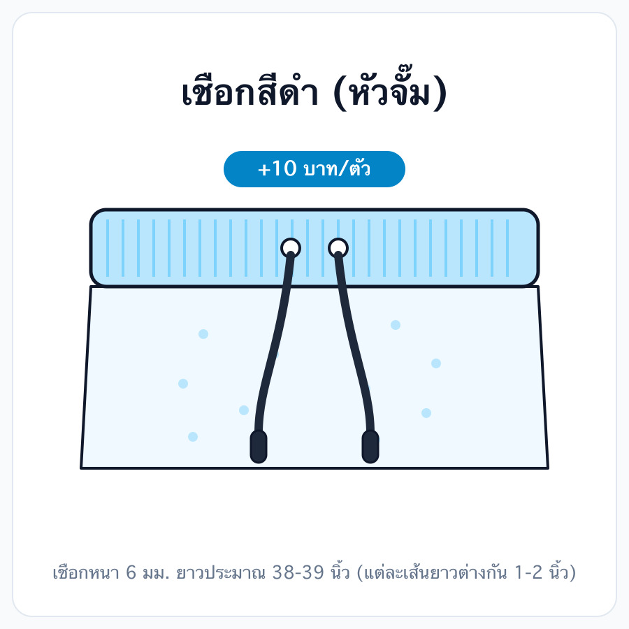 เชือกสีดำ
