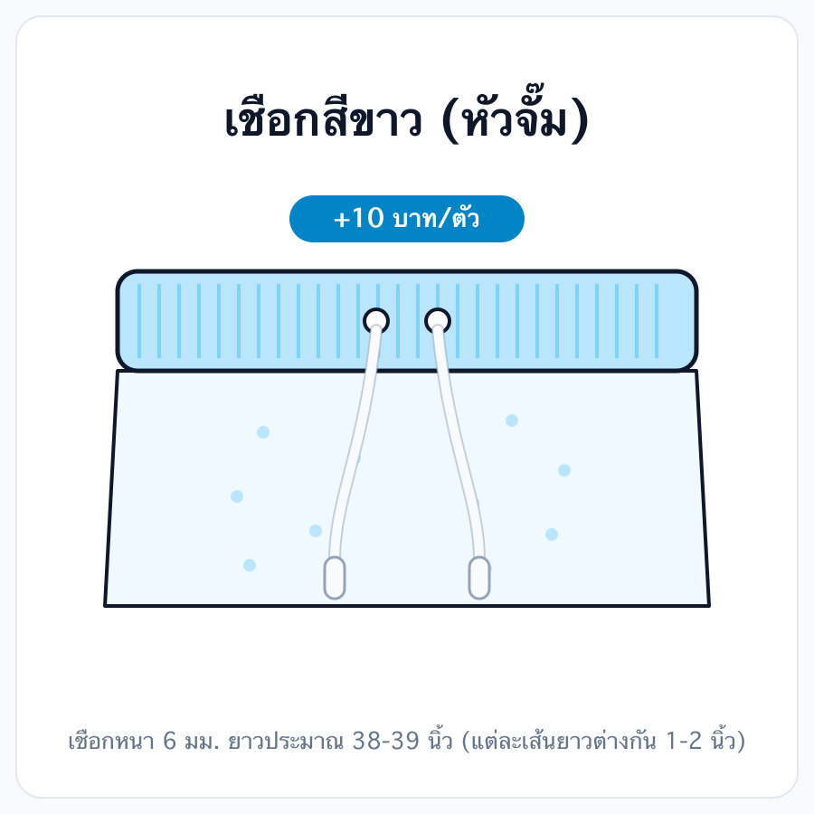 เชือกสีขาว