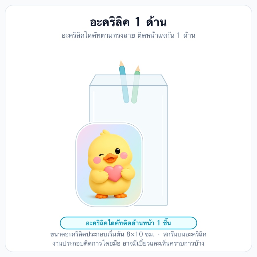 อะคริลิค 1 ด้าน