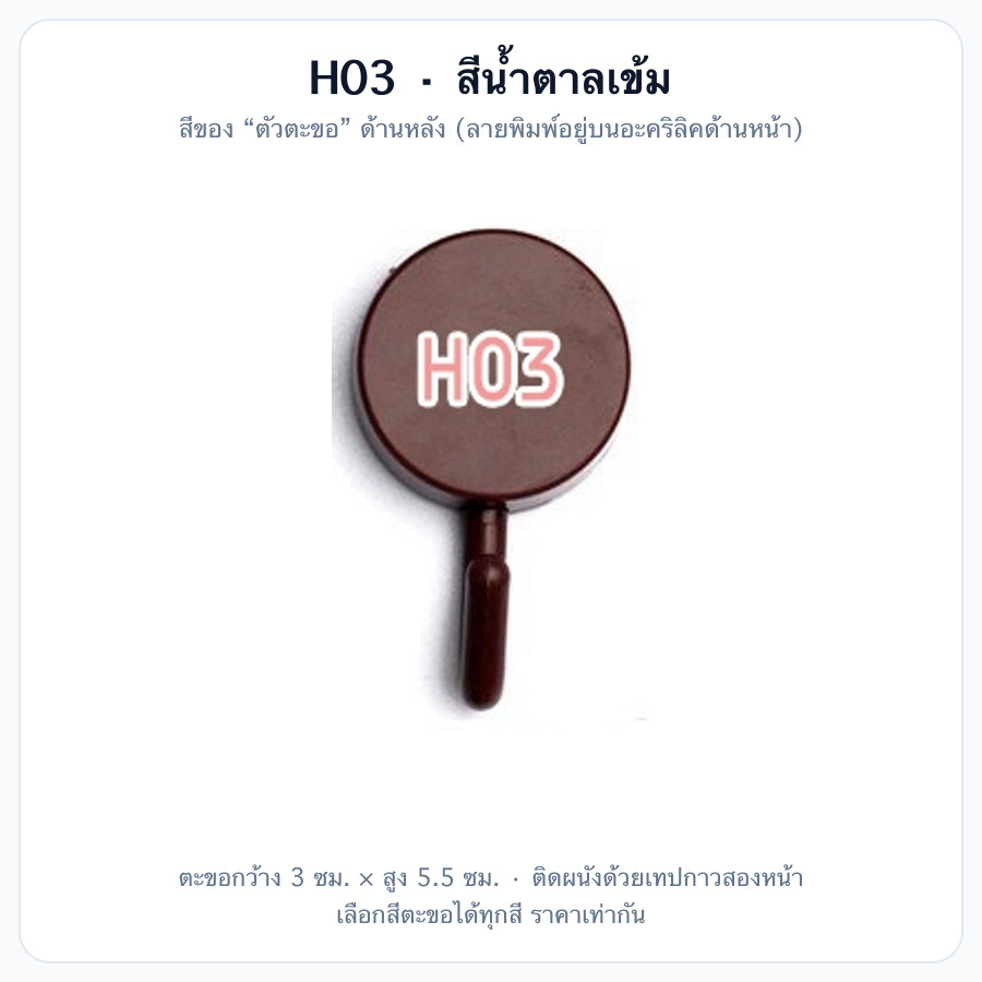 H03 สีน้ำตาลเข้ม