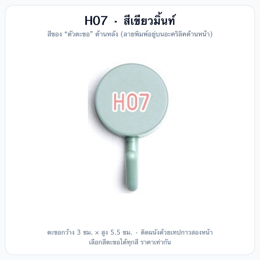 H07 สีเขียวมิ้นท์