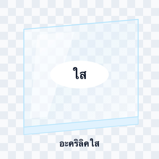 อะคริลิคใส