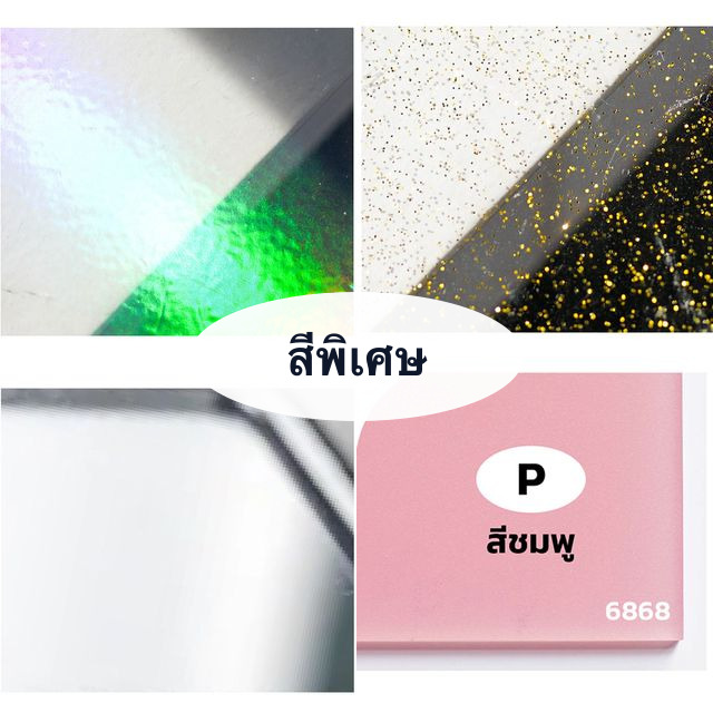 สีพิเศษ (โฮโลแกรม/กลิสเตอร์/สี)
