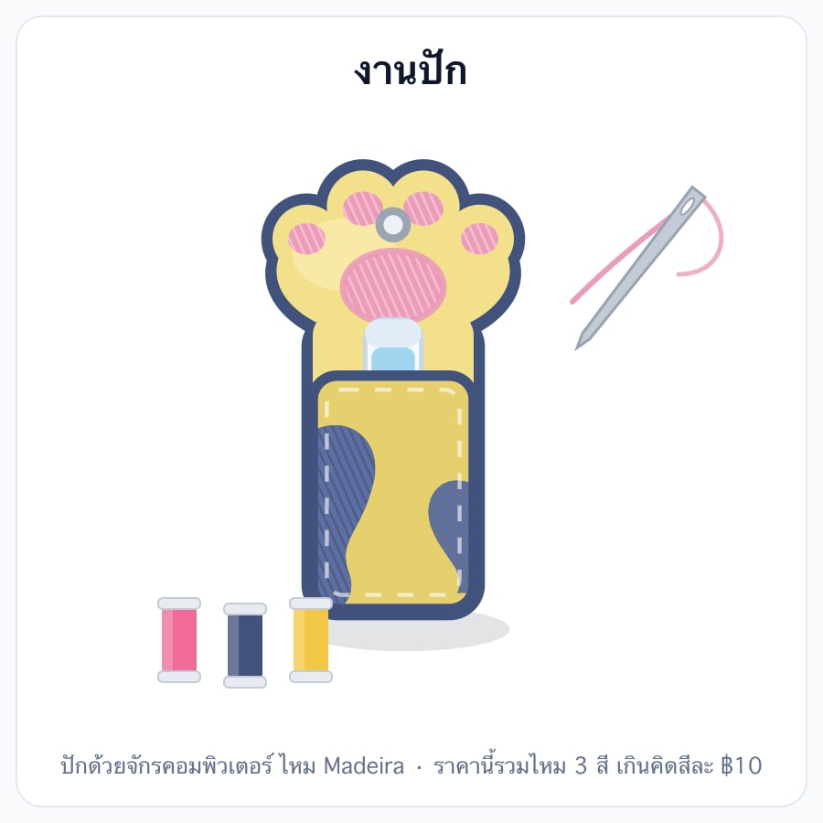 ราคางานปัก