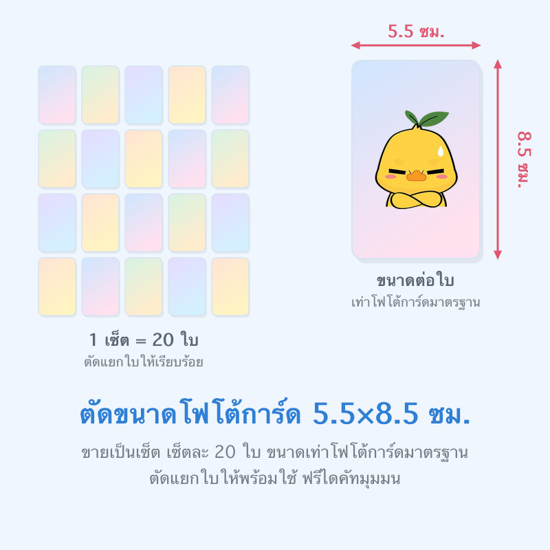 ตัดขนาดโฟโต้การ์ด 5.5×8.5 ซม. (20 ใบ/เซ็ต)