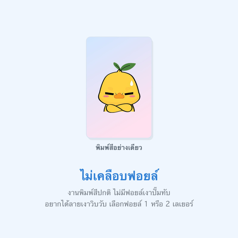 ไม่เคลือบฟอยล์