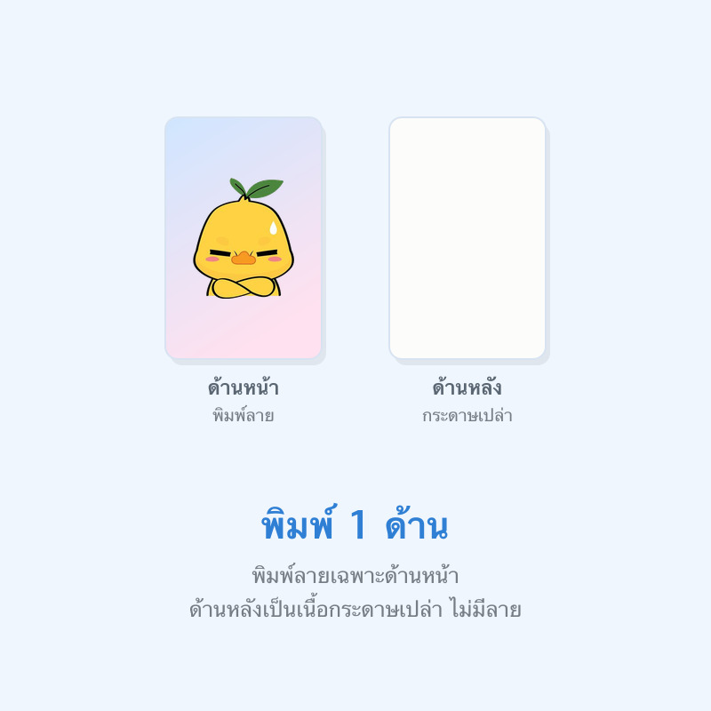 พิมพ์ 1 ด้าน