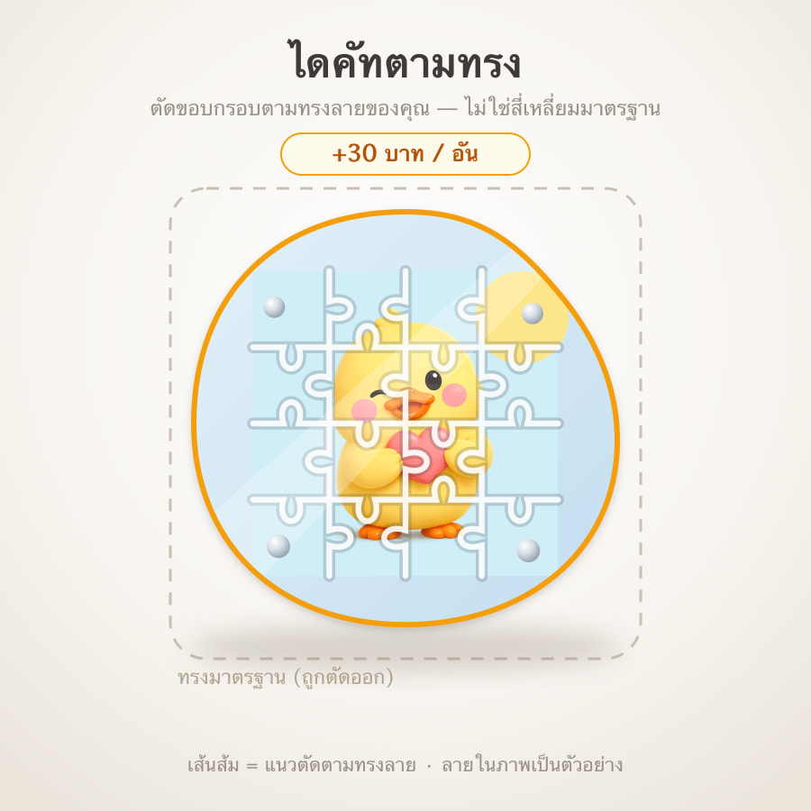 ไดคัทตามทรง
