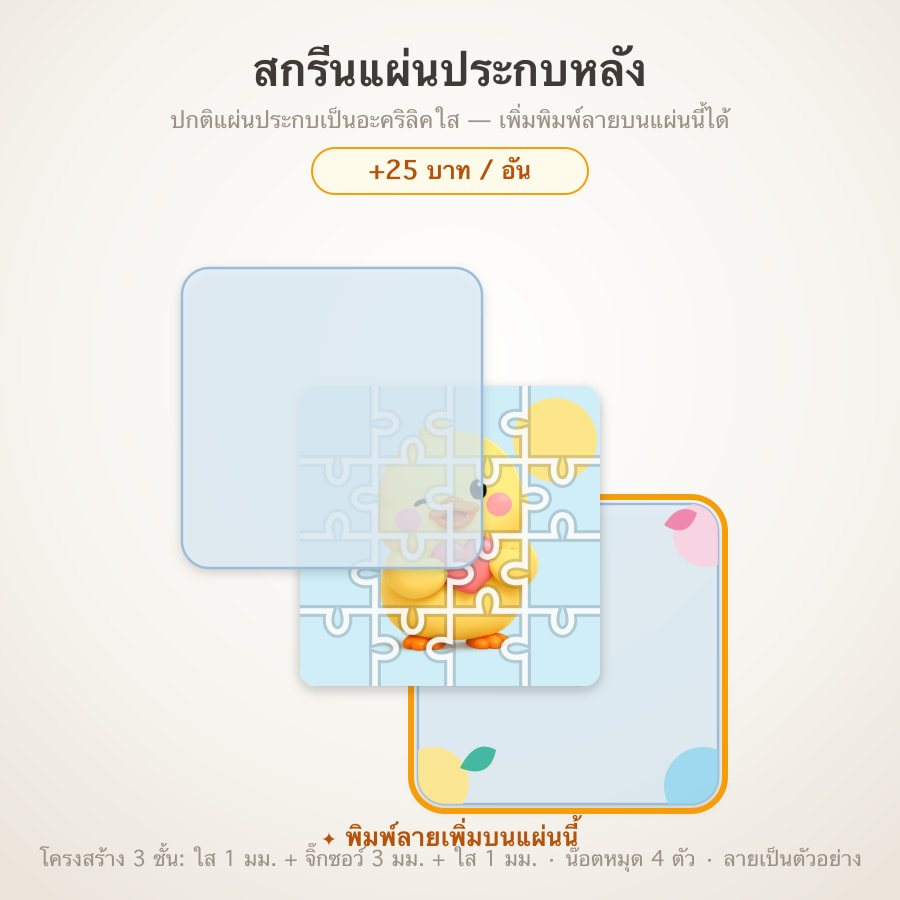 สกรีนแผ่นประกบหลัง (หนา 1mm)