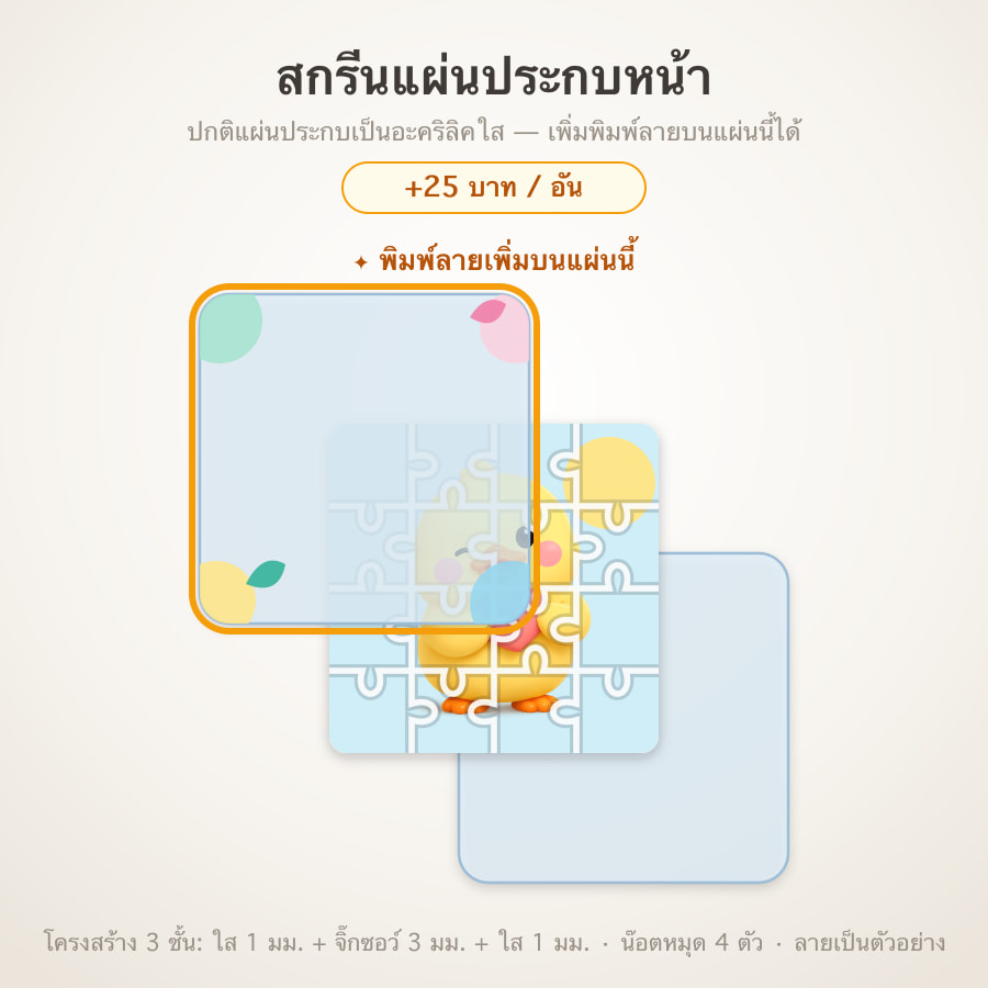 สกรีนแผ่นประกบหน้า (หนา 1mm)