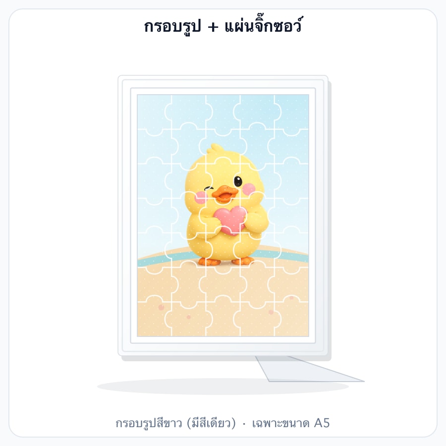กรอบรูป + แผ่นจิ๊กซอว์