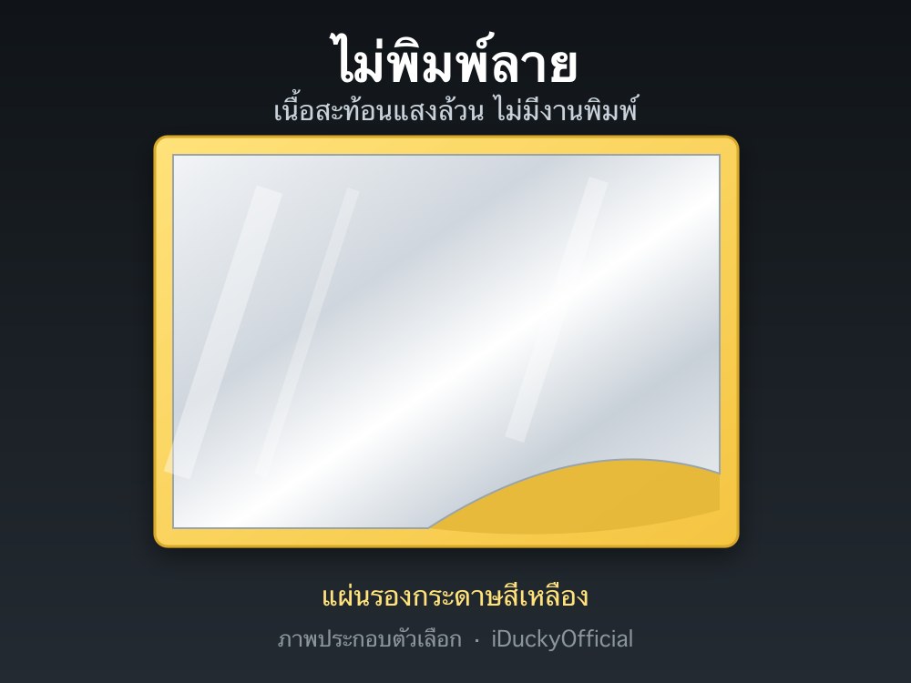 ไม่พิมพ์ลาย