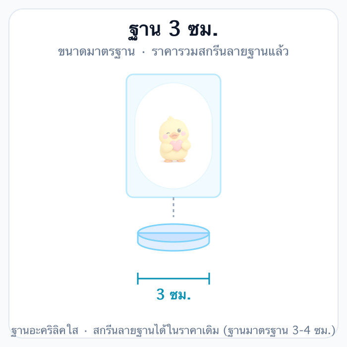 ฐาน 3 ซม.
